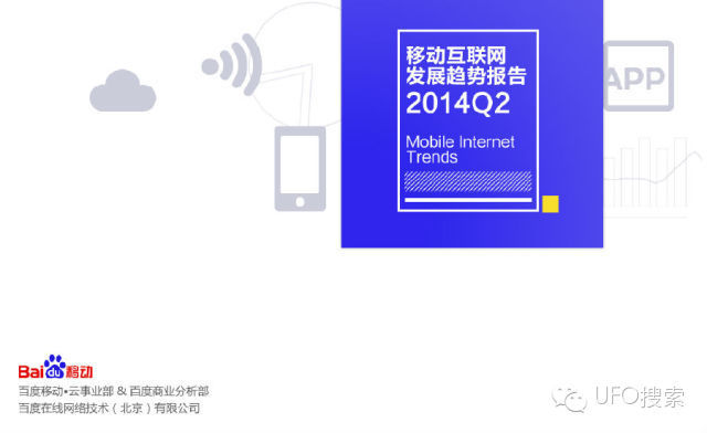 2014Q2百度移动互联网趋势报告：竞争加剧与格局回归