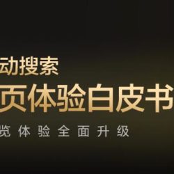 百度移动搜索落地页体验白皮书4.0