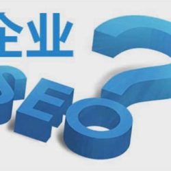 企业SEO：如何针对品牌，做转化率优化？