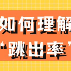 如何理解“跳出率”，它对SEO有什么影响？