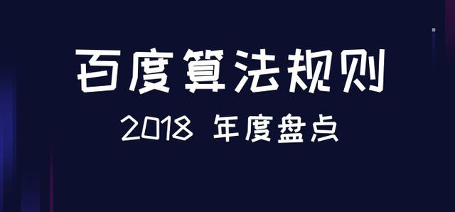 搜索营销：2018百度搜索算法规则汇总