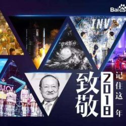 百度2018沸点80个年度热词逐个解读，带你读懂复杂中国变化世界