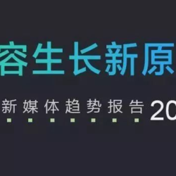 企鹅智库：2018新媒体趋势报告