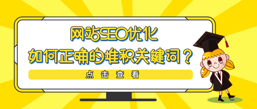 网站SEO优化之如何正确的堆积关键词