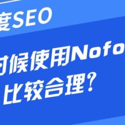 百度SEO，该什么时间使用Nofollow？