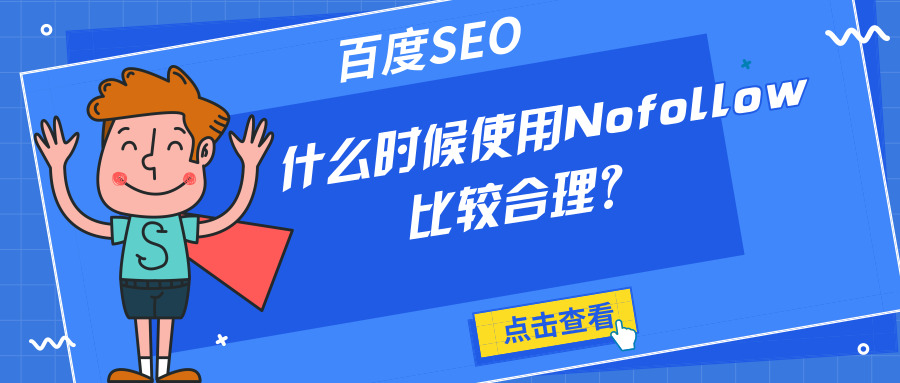 百度SEO，该什么时间使用Nofollow？